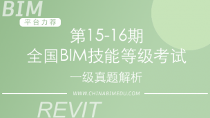 第15-16期全国BIM技能等级考试一级真题解析