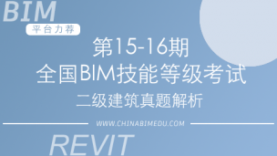 第15-16期全国BIM技能等级考试二级建筑试题解析