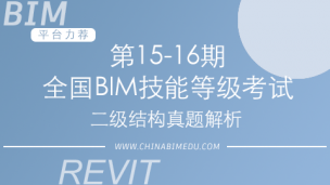 第15-16期全国BIM技能等级考试二级结构试题解析