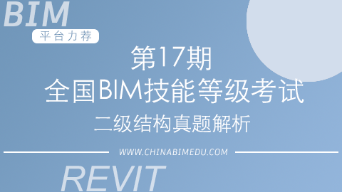 第17期全国BIM技能等级考试二级结构真题解析