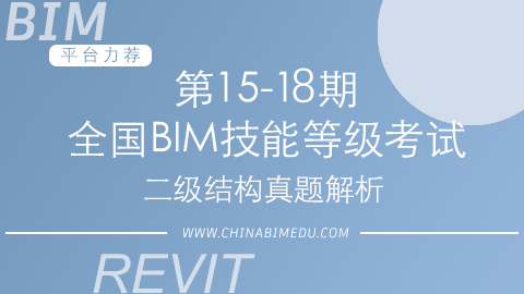 第15-18期全国BIM技能等级考试二级结构试题解析
