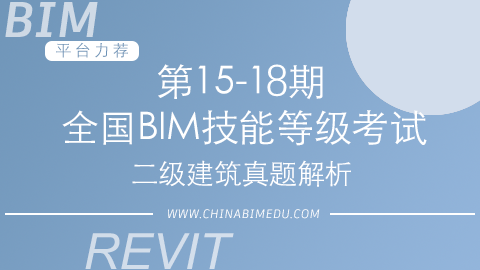 第15-18期全国BIM技能等级考试二级建筑试题解析