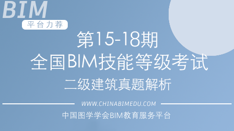 第15-18期全国BIM技能等级考试二级建筑试题解析