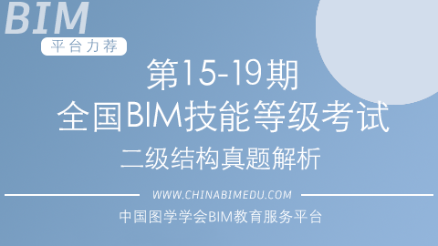 第15-19期全国BIM技能等级考试二级结构试题解析