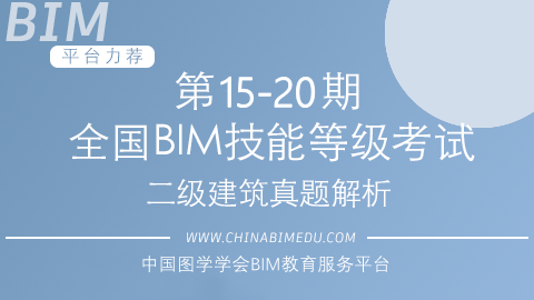 第15-20期全国BIM技能等级考试二级建筑试题解析
