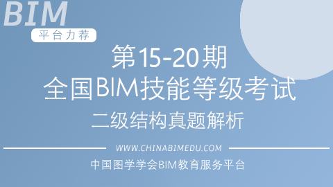 第15-20期全国BIM技能等级考试二级结构试题解析