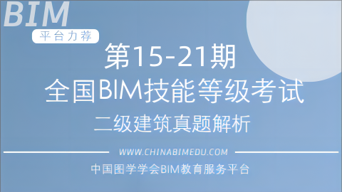 第15-21期全国BIM技能等级考试二级建筑试题解析