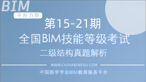 第15-21期全国BIM技能等级考试二级结构试题解析