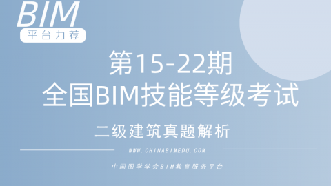 第15-22期全国BIM技能等级考试二级建筑试题解析