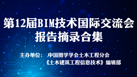 第12届BIM技术国际交流会报告摘录合集