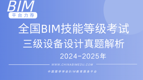 全国BIM技能等级考试-三级设备设计专业解析