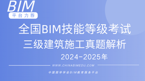 全国BIM技能等级考试-三级建筑施工专业解析